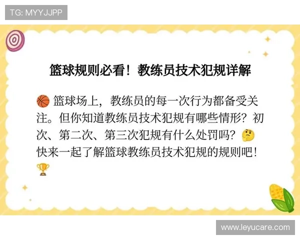 教练技术犯规规则解析：判罚标准与适用场景